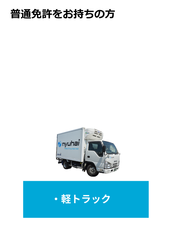 普通免許をお持ちの方