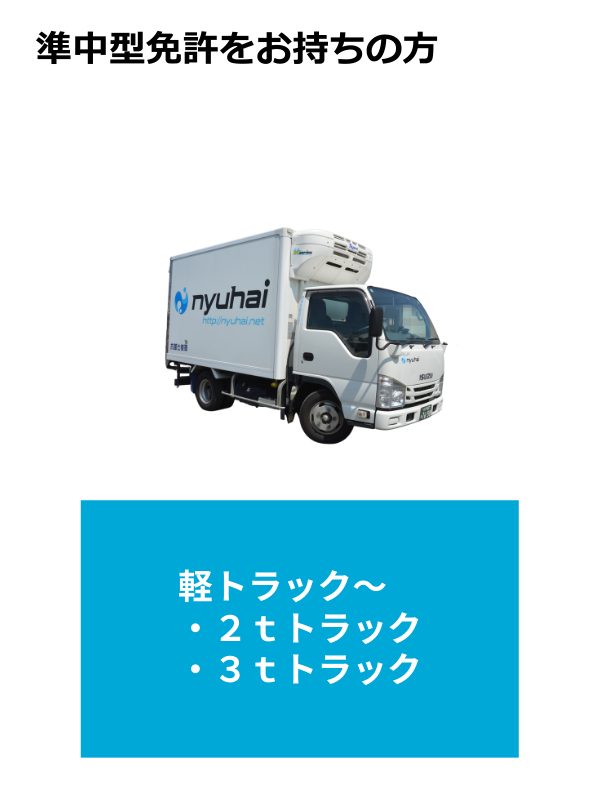 準中型免許をお持ちの方