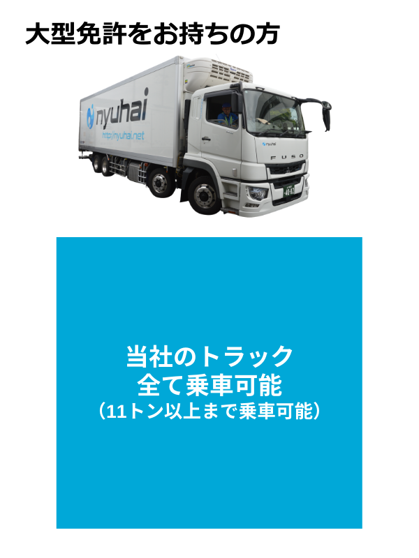 大型免許をお持ちの方