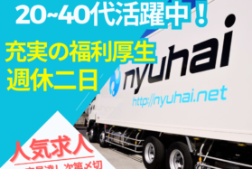 【夜勤】4トントラックドライバー／運転手／正社員／栃木県宇都宮市